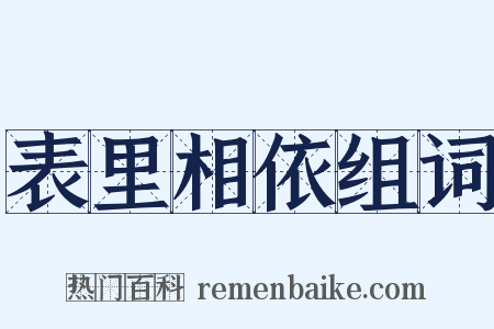 表里相依组词是什么意思的图片